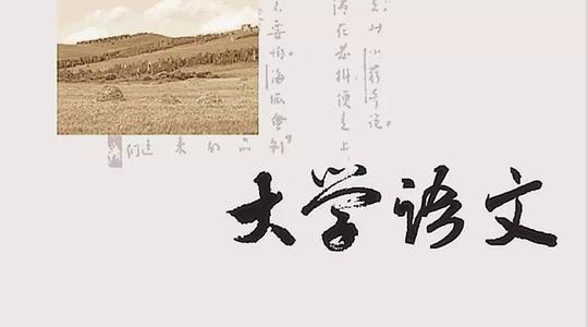 （新）大学语文课程封面