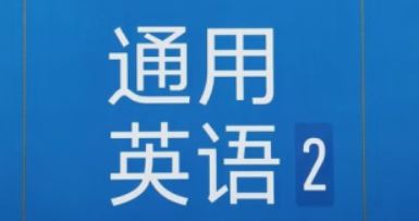 大学英语 (试点班)课程封面