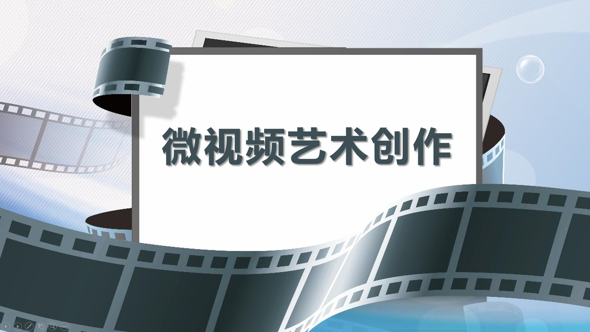 微视频艺术创作课程封面