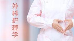 [共享课]外科护理学课程封面