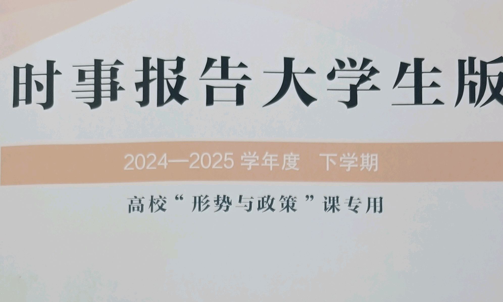 形势与政策（二）（23级）课程封面