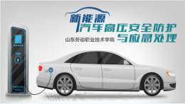 新能源汽车高压安全防护与应急处理课程封面