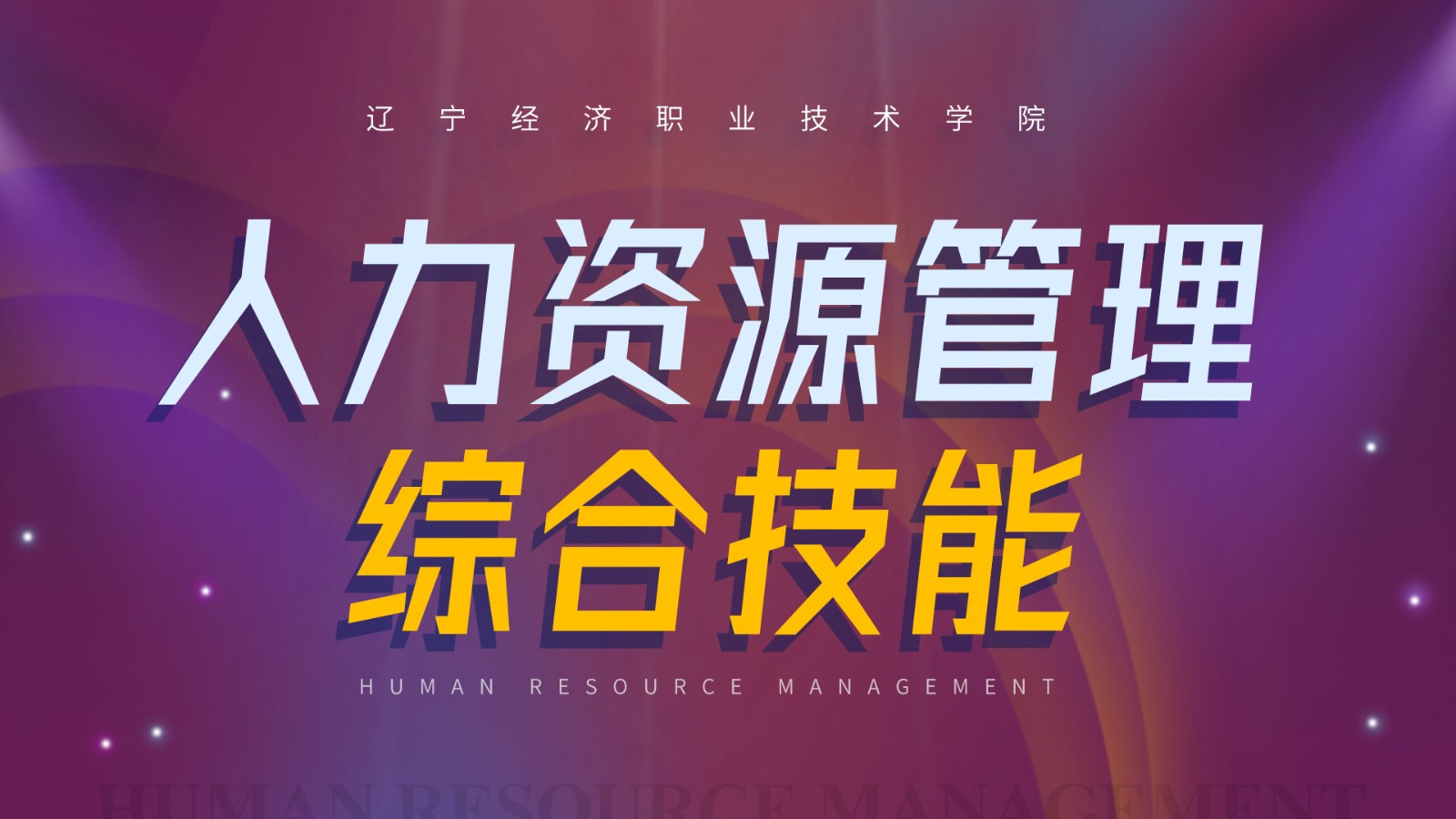 人力资源管理综合技能（2023）课程封面