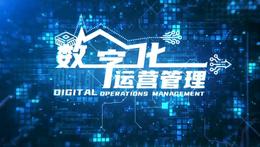 [共享课]数字化运营管理课程封面