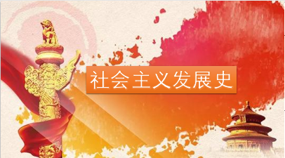 社会主义发展史（2023-2024-1）课程封面