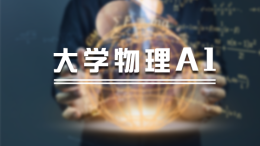 [公开课]大学物理A1课程封面