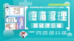 [共享课]疼痛管理-基础理论篇课程封面