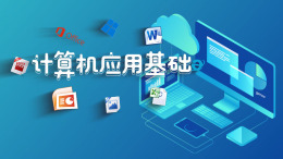 [共享课]计算机应用基础课程封面