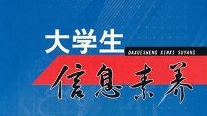 信息素养大赛课程封面