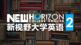 [公开课]新视野大学英语 2课程封面