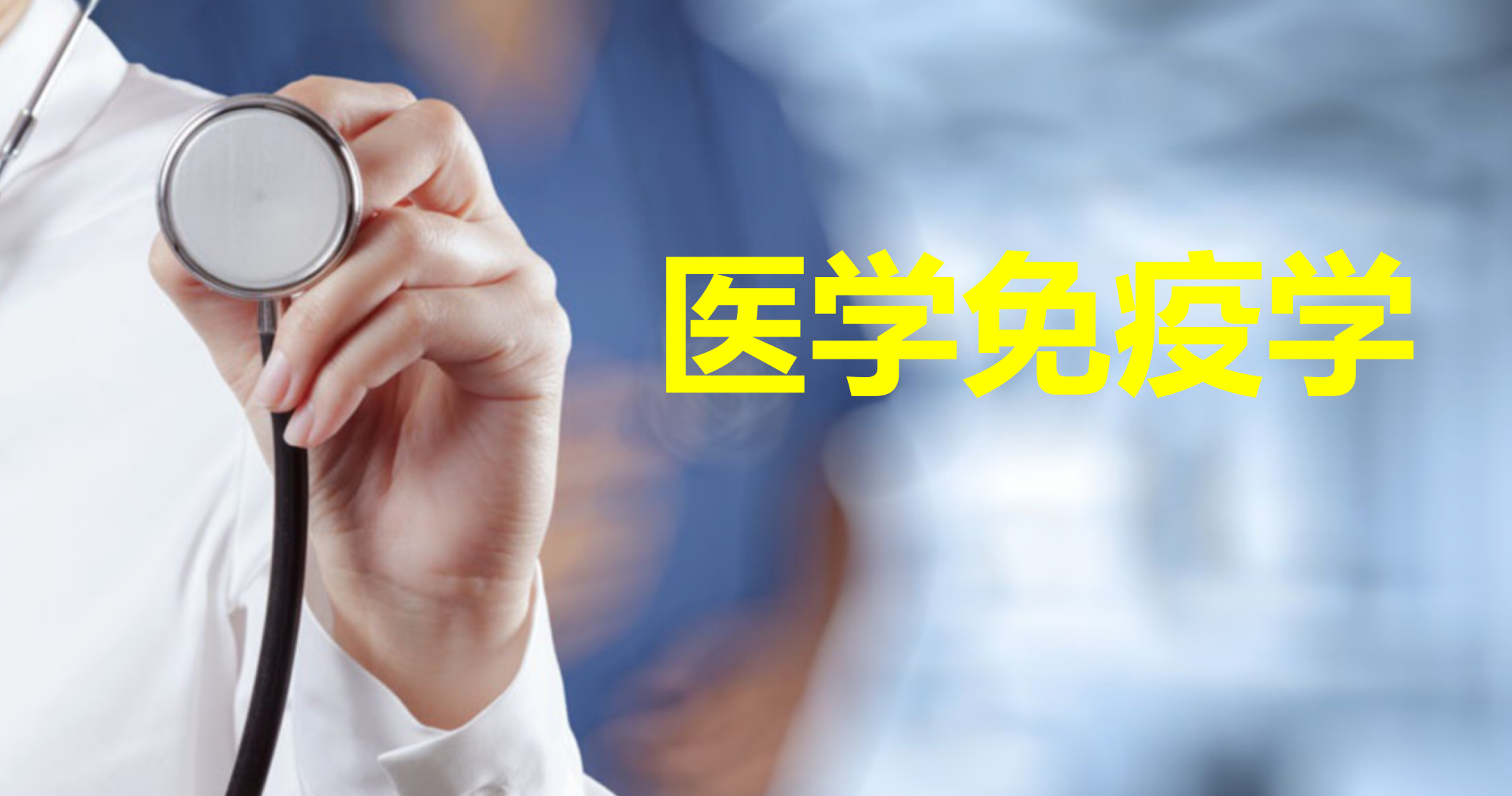 医学免疫学课程封面