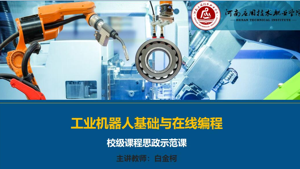 工业机器人基础与在线编程课程封面
