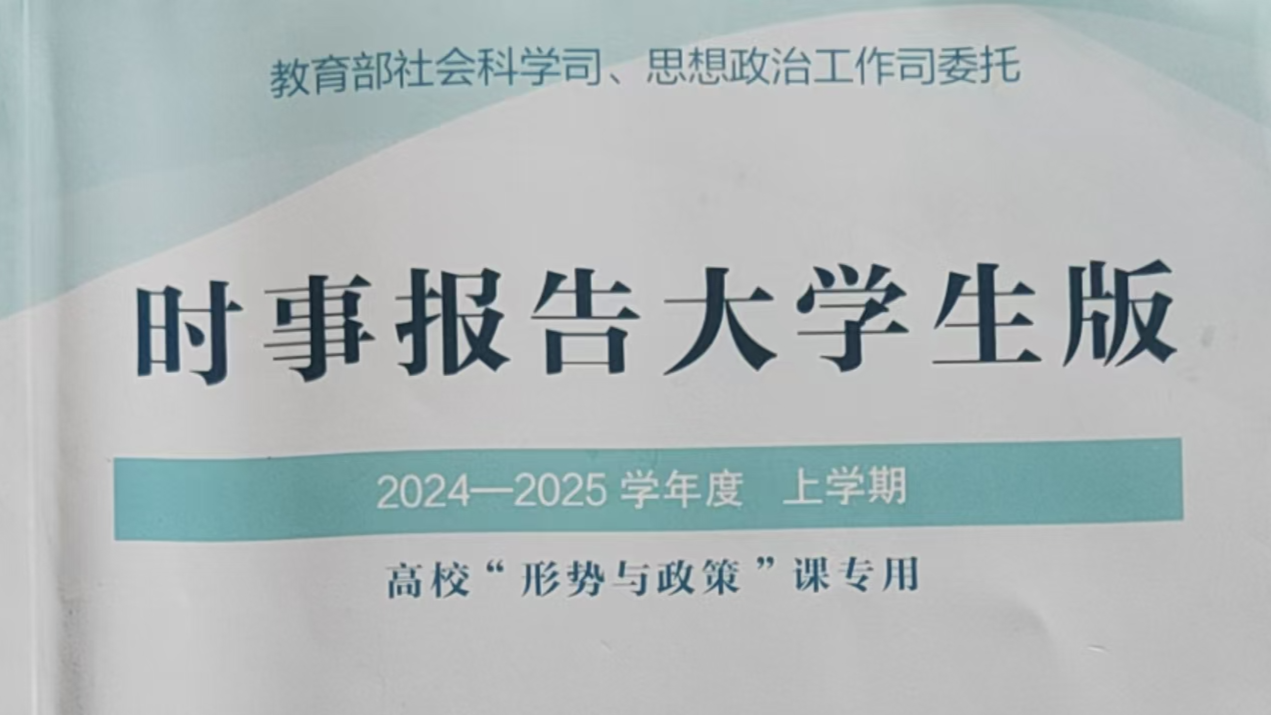 24-25-1形势与政策（公用）课程封面