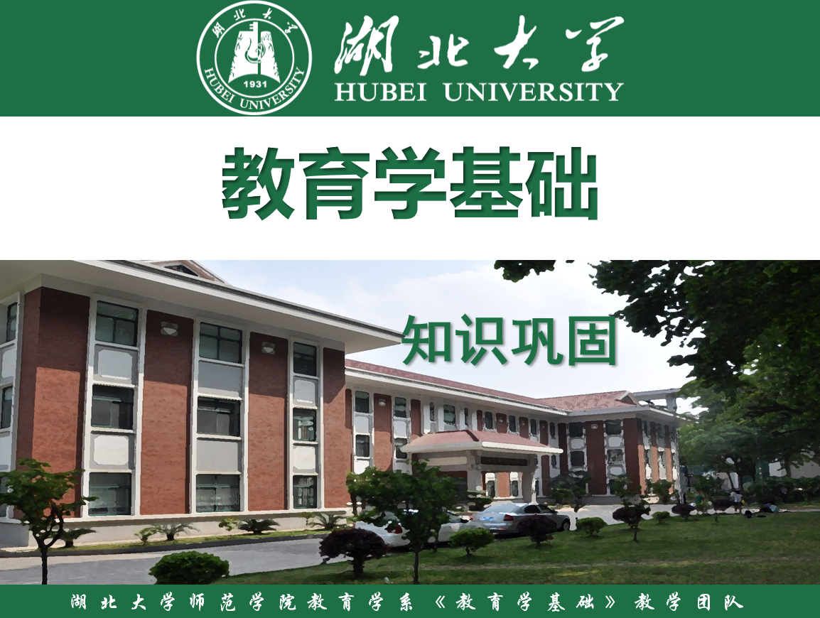 教育学基础（知识巩固）-2025春课程封面