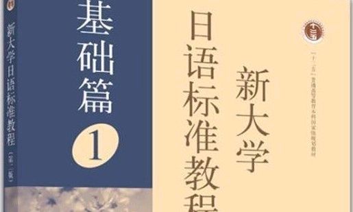 二外2（新大日标准教程）课程封面