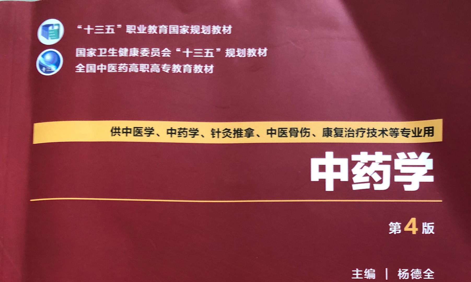 中药学课程封面