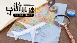 [公开课]导游基础课程封面