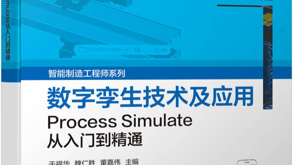 生产线数字化仿真应用课程封面