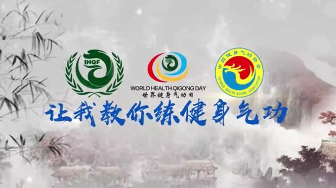 传统武术之健身气功课程封面