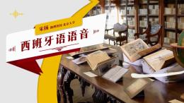 西班牙语语音课程封面