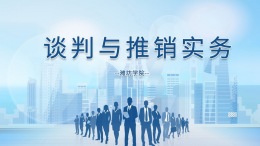 谈判与推销实务（山东联盟）课程封面