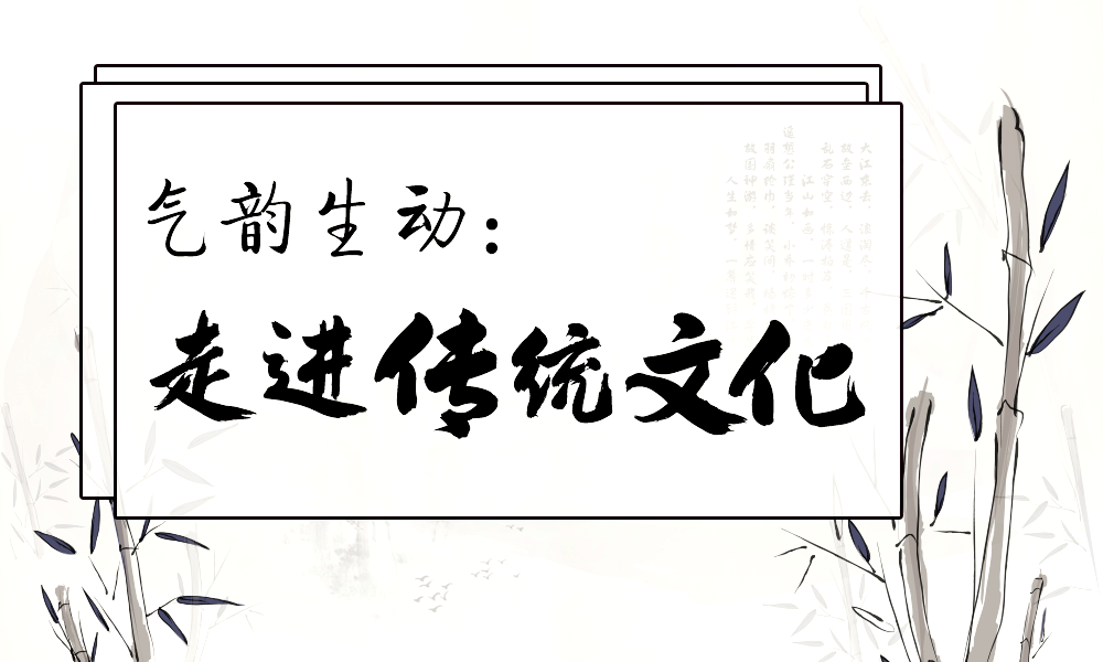 气韵生动：走进传统文化课程封面