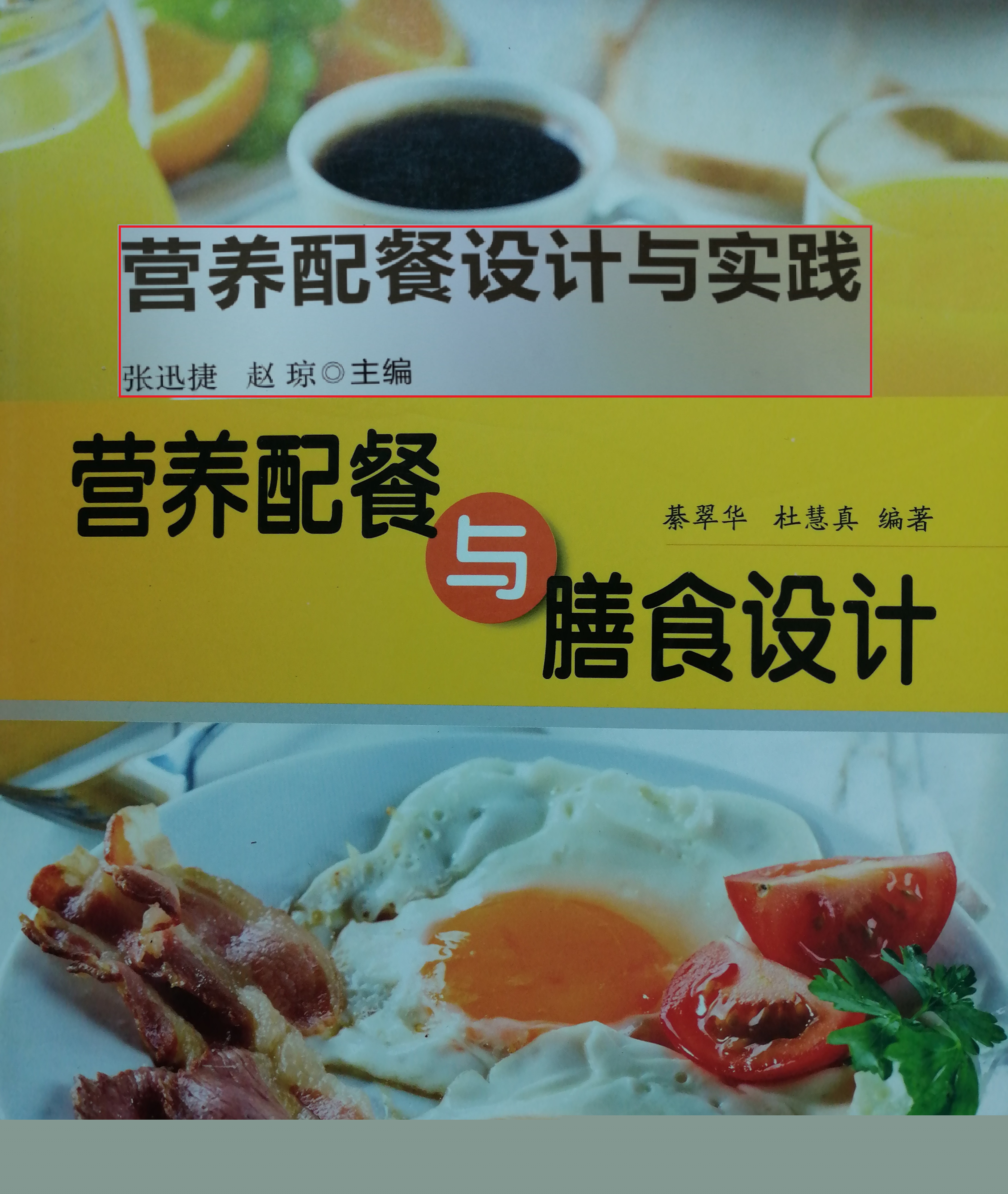 营养配餐与膳食设计课程封面