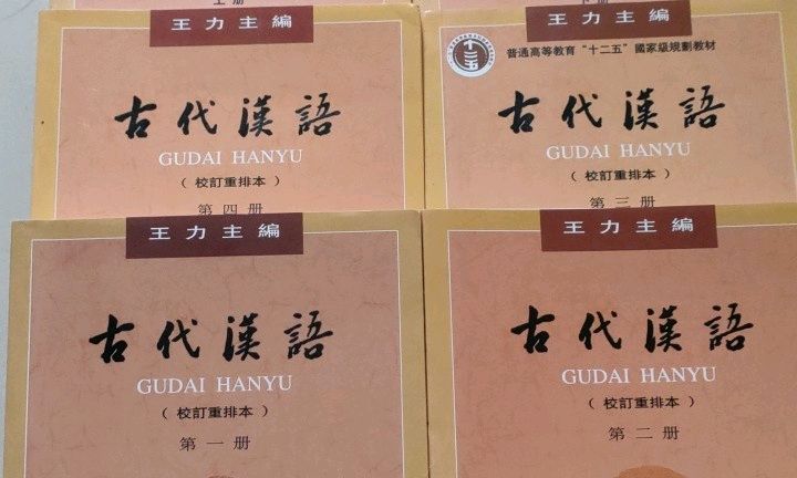 古代汉语（王力）课程封面