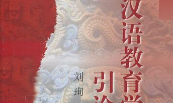 汉语国际教育概论课程封面