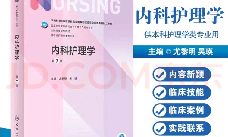 内科护理学（护理学）课程封面