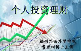 个人投资理财-2024-2课程封面