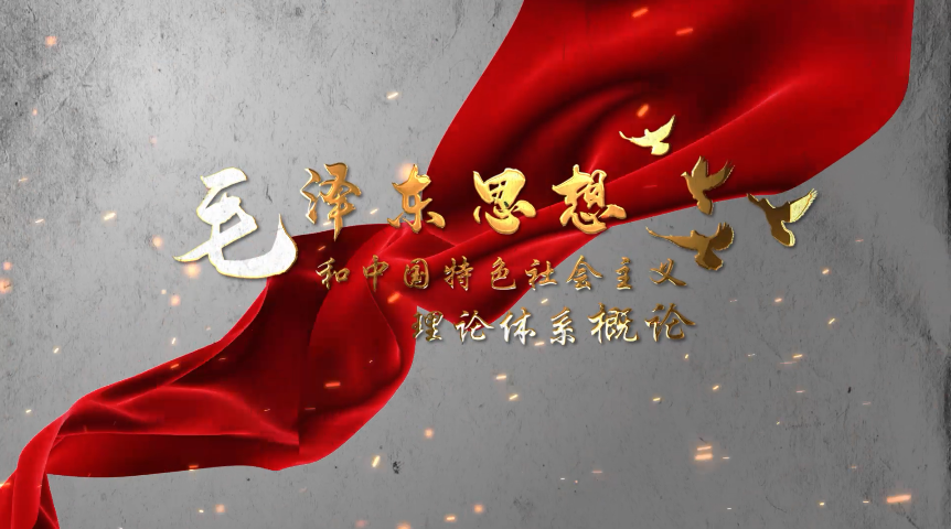 2022-2023-2毛泽东思想和中国特色社会主义理论体系概论课程封面