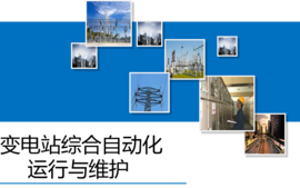 变电站综合自动化运行与维护24-25(1)课程封面