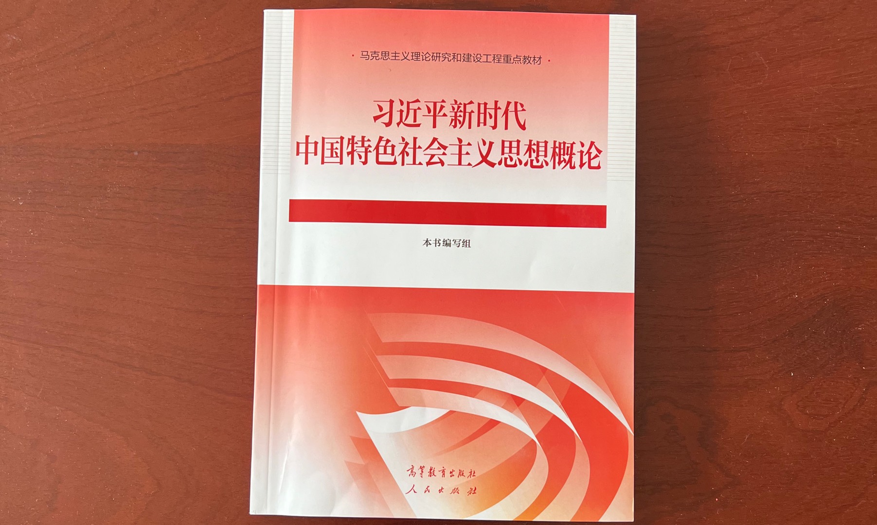 2024年习近平新时代中国特色社会主义思想概论课程封面