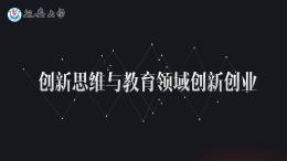 创新思维与教育领域创新创业课程封面