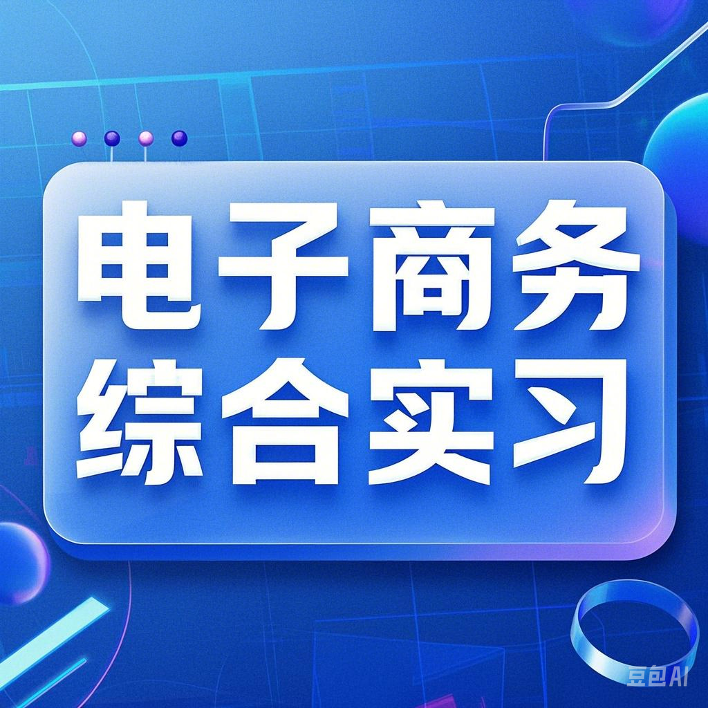电子商务综合实习课程封面