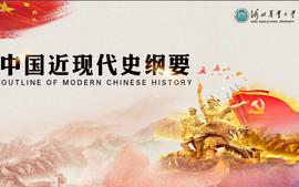中国近现代史纲要（2023-2024）课程封面