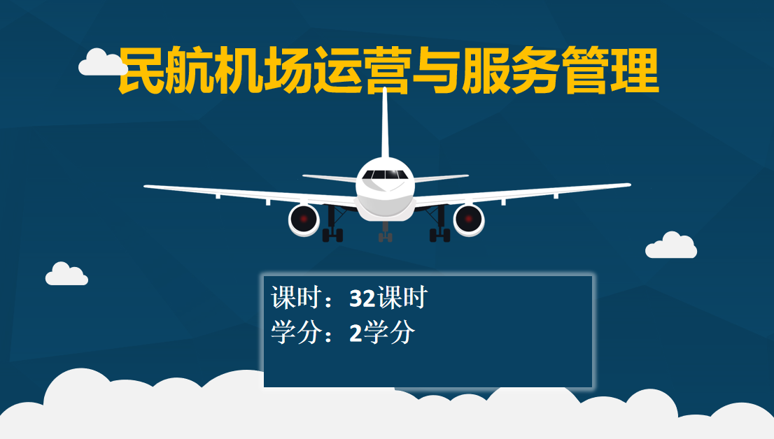 民航机场运营与服务管理课程封面