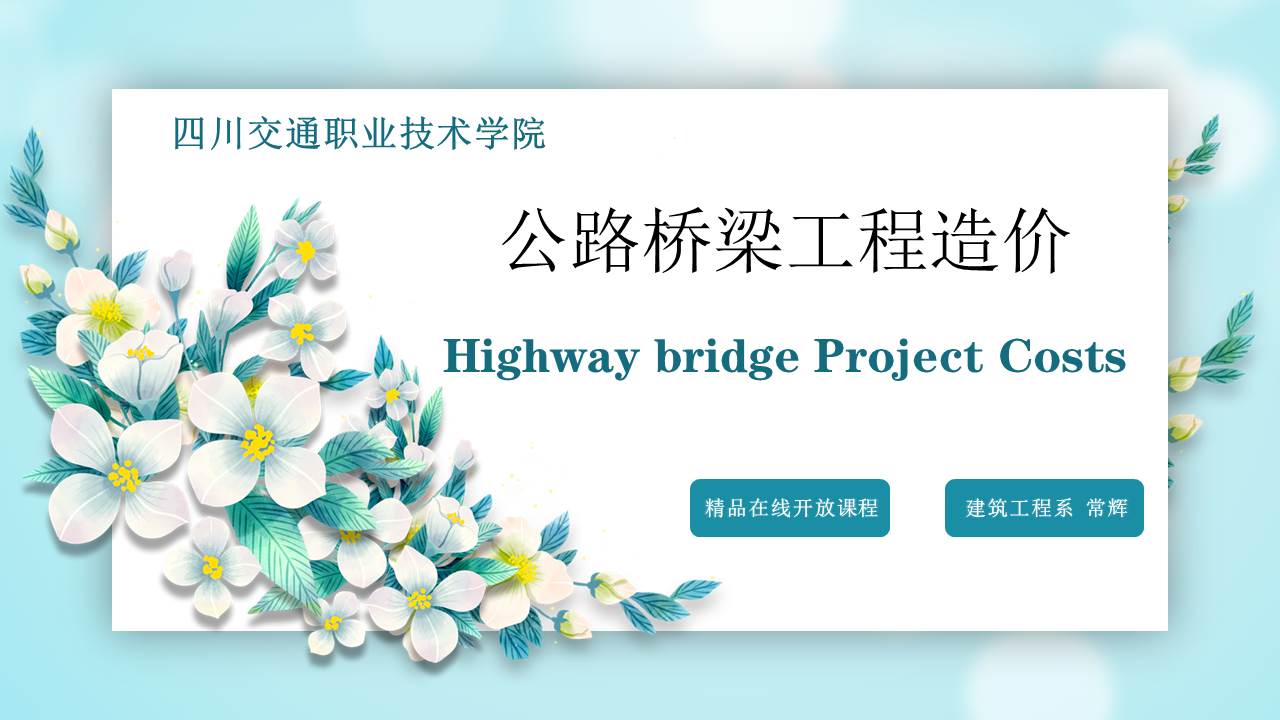 公路桥梁工程造价课程封面