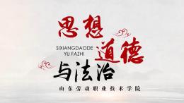 [共享课]思想道德与法治课程封面