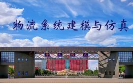 20级物流系统建模与仿真课程封面
