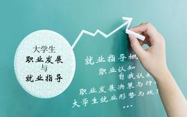 19级非农重修大学生职业发展与就业指导（2023）课程封面