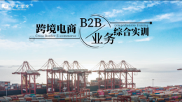 [公开课]跨境电商B2B业务综合实训课程封面
