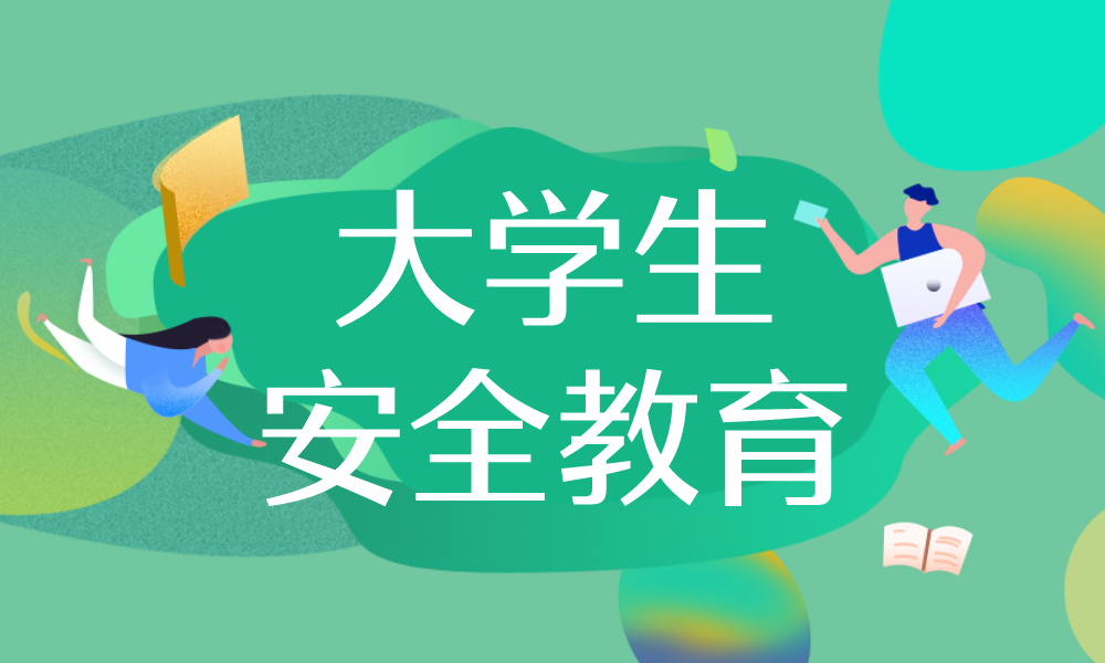 大学生安全教育（综合篇）课程封面