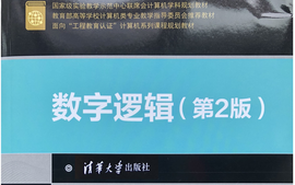 数字逻辑（翻转课）-2024年秋(48学时)-副本课程封面
