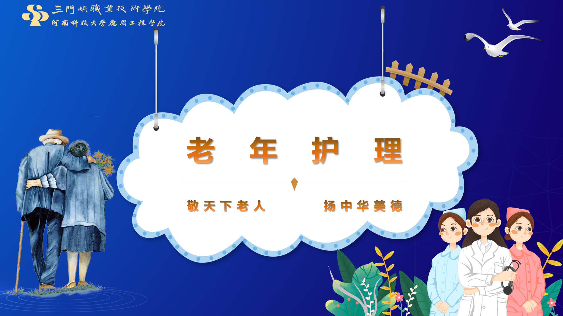 老年护理课程封面
