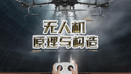 [共享课]无人机原理与构造课程封面