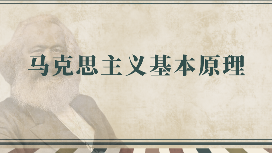 2024-2025-2《马克思主义基本原理》课程封面