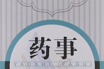 2024.09 药事管理与法规课程封面