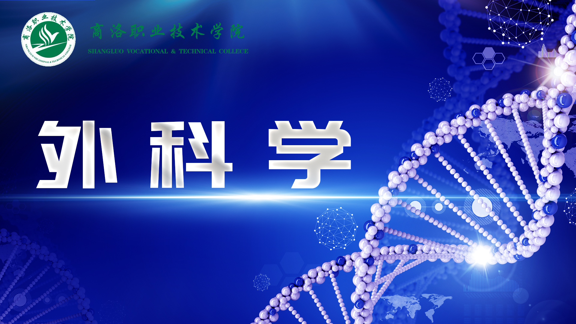 外科学课程封面